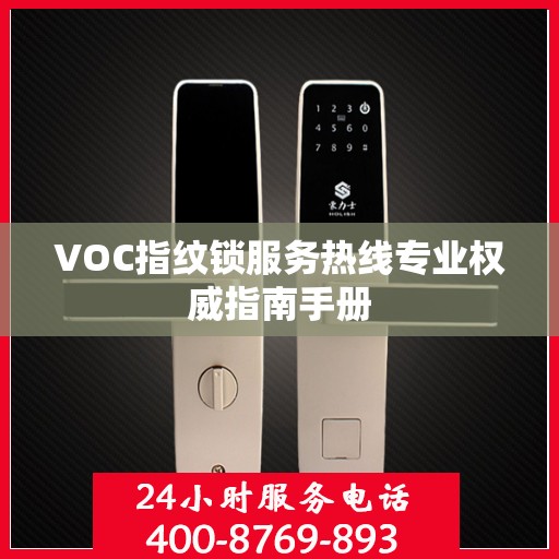 VOC指纹锁服务热线专业权威指南手册