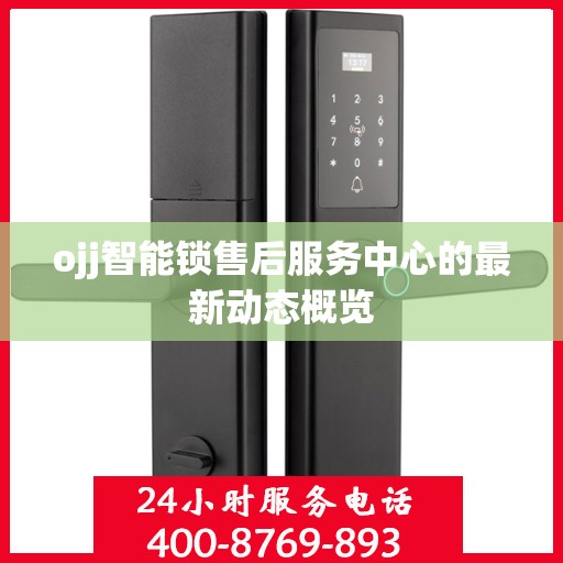 ojj智能锁售后服务中心的最新动态概览