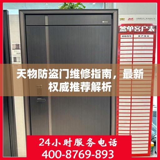 天物防盗门维修指南，最新权威推荐解析