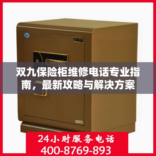 双九保险柜维修电话专业指南，最新攻略与解决方案