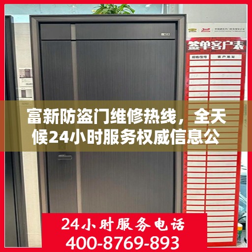 富新防盗门维修热线，全天候24小时服务权威信息公布