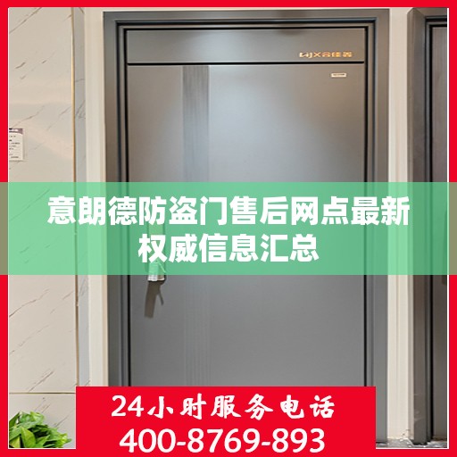 意朗德防盗门售后网点最新权威信息汇总