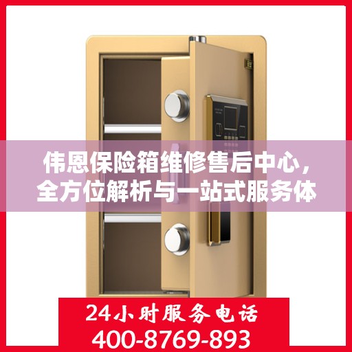 伟恩保险箱维修售后中心，全方位解析与一站式服务体验