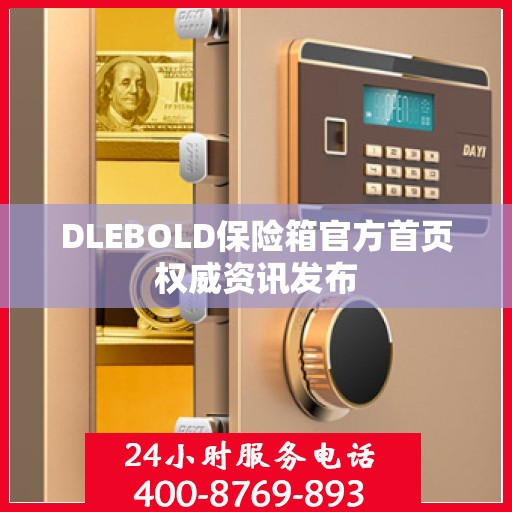 DLEBOLD保险箱官方首页权威资讯发布