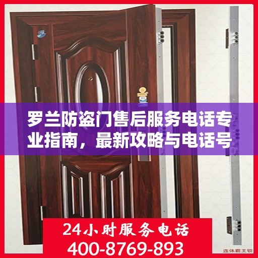 罗兰防盗门售后服务电话专业指南，最新攻略与电话号码揭秘