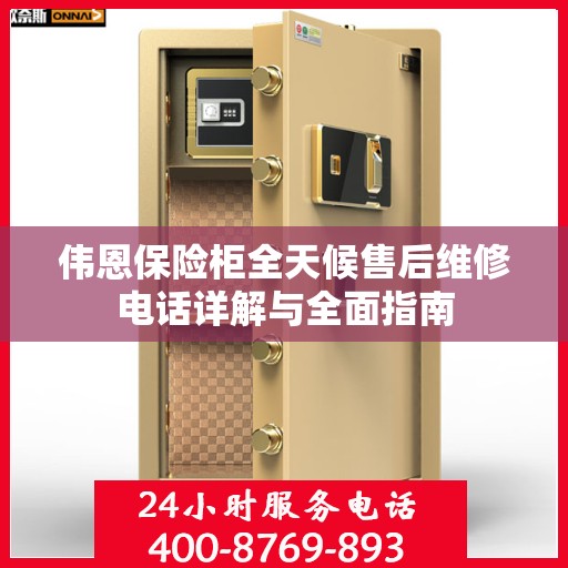 伟恩保险柜全天候售后维修电话详解与全面指南