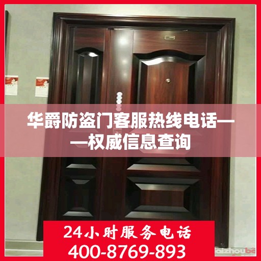 华爵防盗门客服热线电话——权威信息查询