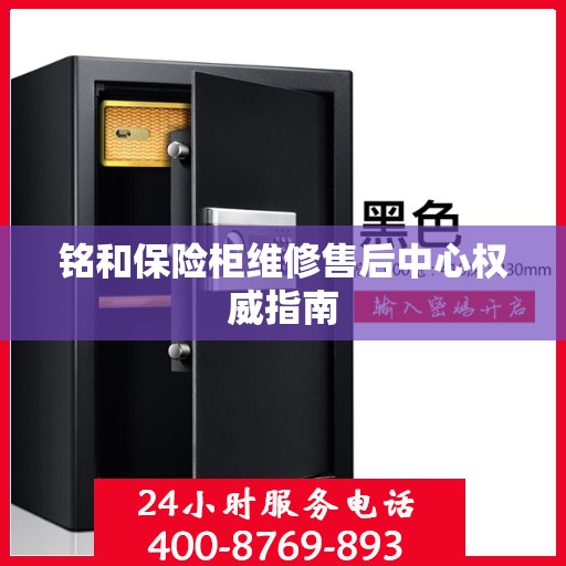 铭和保险柜维修售后中心权威指南