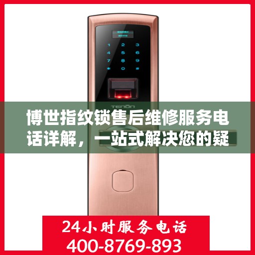 博世指纹锁售后维修服务电话详解，一站式解决您的疑问和需求