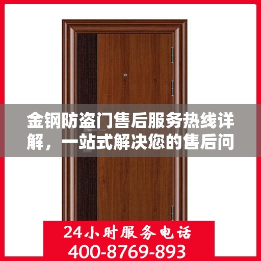 金钢防盗门售后服务热线详解，一站式解决您的售后问题