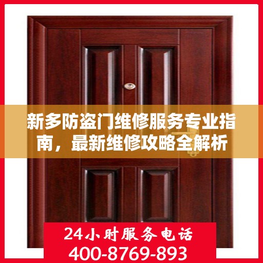 新多防盗门维修服务专业指南，最新维修攻略全解析