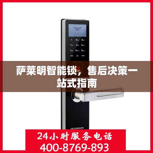 萨莱明智能锁，售后决策一站式指南