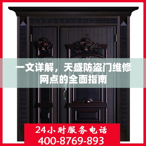 一文详解，天盛防盗门维修网点的全面指南