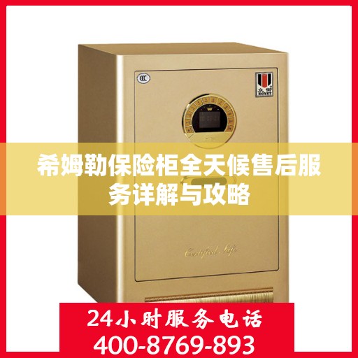 希姆勒保险柜全天候售后服务详解与攻略