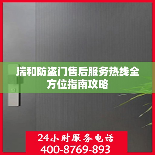 瑞和防盗门售后服务热线全方位指南攻略