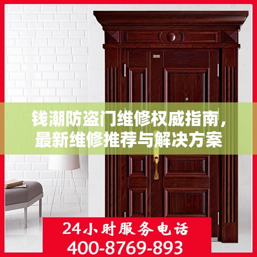 钱潮防盗门维修权威指南，最新维修推荐与解决方案