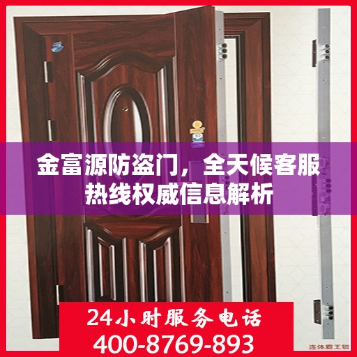 金富源防盗门，全天候客服热线权威信息解析