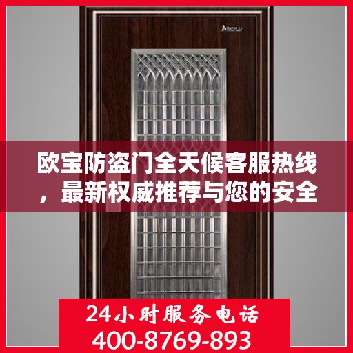 欧宝防盗门全天候客服热线，最新权威推荐与您的安全同行