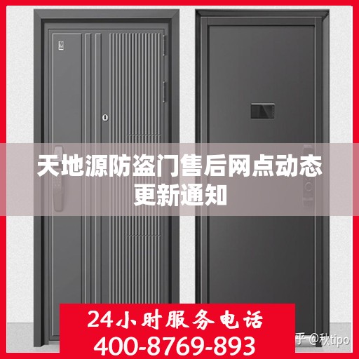 天地源防盗门售后网点动态更新通知