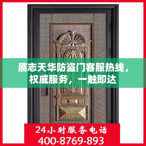 展志天华防盗门客服热线，权威服务，一触即达