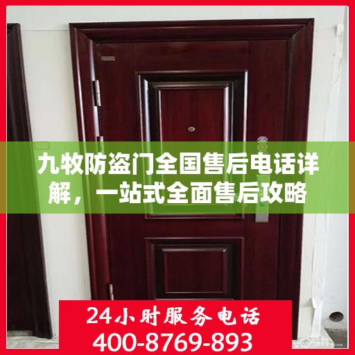九牧防盗门全国售后电话详解，一站式全面售后攻略