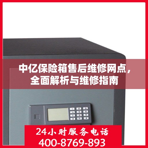 中亿保险箱售后维修网点，全面解析与维修指南