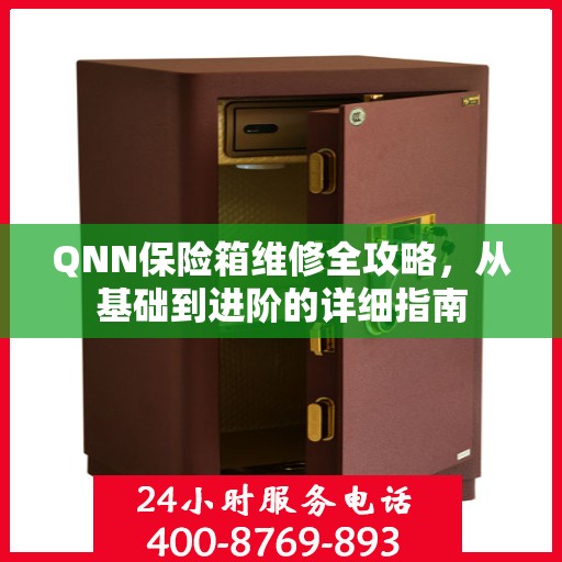QNN保险箱维修全攻略，从基础到进阶的详细指南
