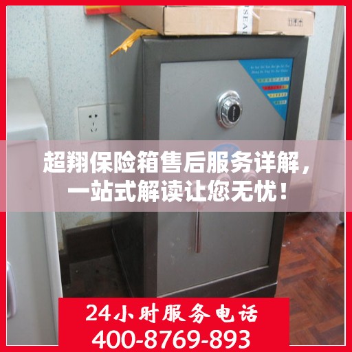 超翔保险箱售后服务详解，一站式解读让您无忧！