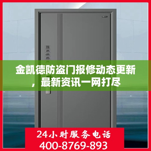 金凯德防盗门报修动态更新，最新资讯一网打尽