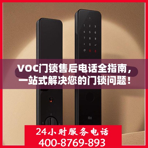 VOC门锁售后电话全指南，一站式解决您的门锁问题！