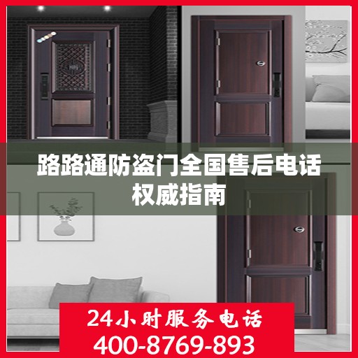 路路通防盗门全国售后电话权威指南