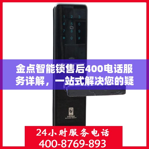 金点智能锁售后400电话服务详解，一站式解决您的疑问和需求