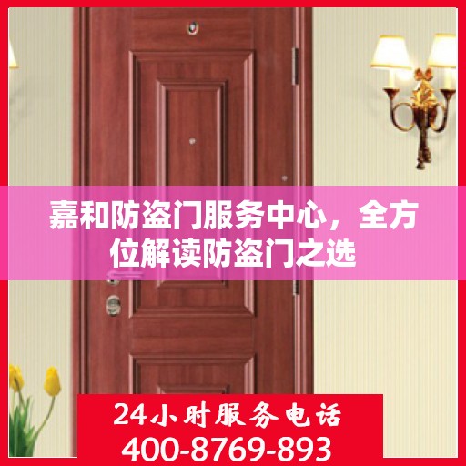 嘉和防盗门服务中心，全方位解读防盗门之选