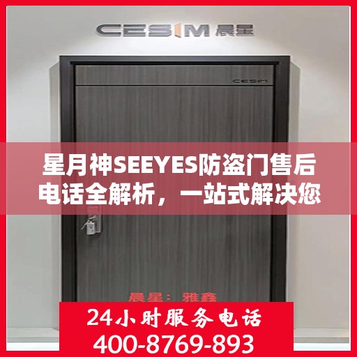 星月神SEEYES防盗门售后电话全解析，一站式解决您的售后问题
