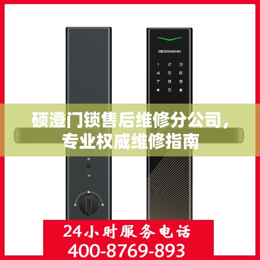 硕澄门锁售后维修分公司，专业权威维修指南