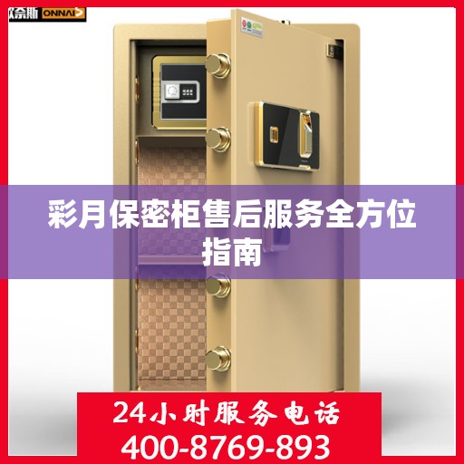 彩月保密柜售后服务全方位指南