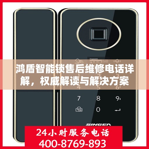 鸿盾智能锁售后维修电话详解，权威解读与解决方案