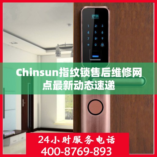 Chinsun指纹锁售后维修网点最新动态速递