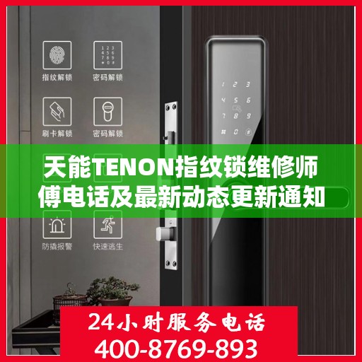 天能TENON指纹锁维修师傅电话及最新动态更新通知