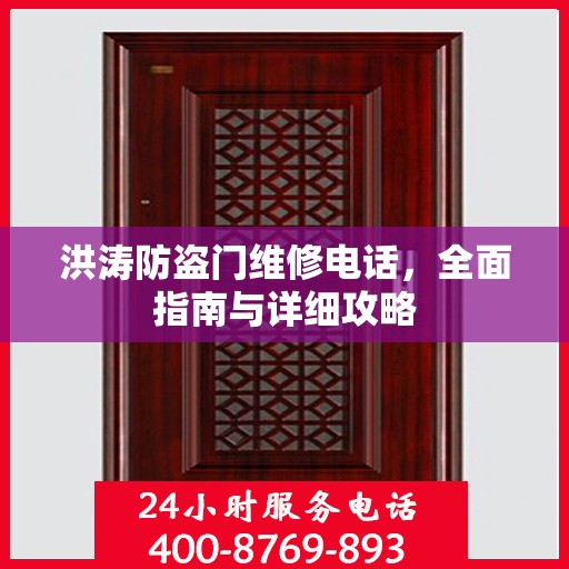 洪涛防盗门维修电话，全面指南与详细攻略