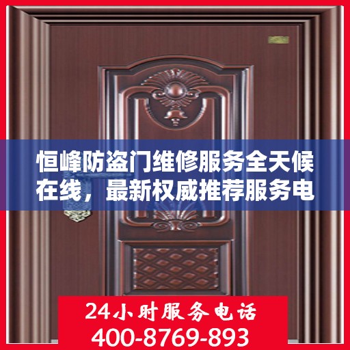 恒峰防盗门维修服务全天候在线，最新权威推荐服务电话