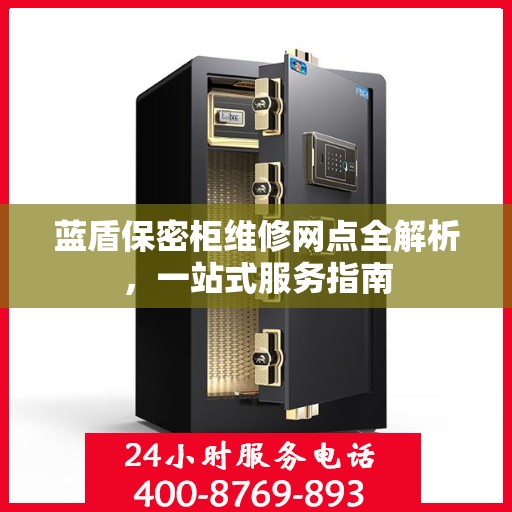 蓝盾保密柜维修网点全解析，一站式服务指南
