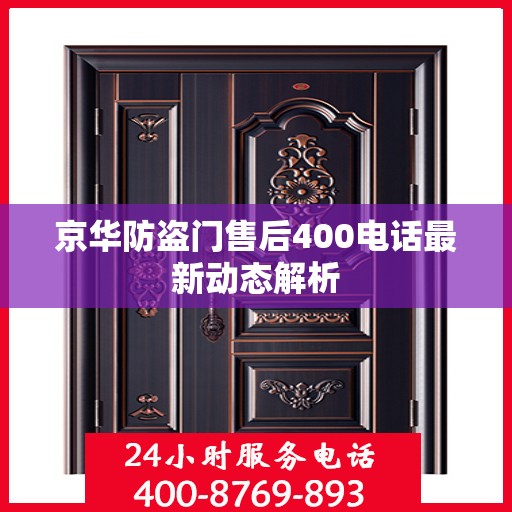 京华防盗门售后400电话最新动态解析