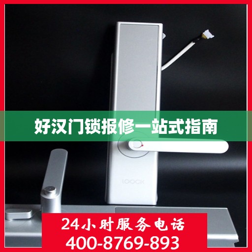 好汉门锁报修一站式指南