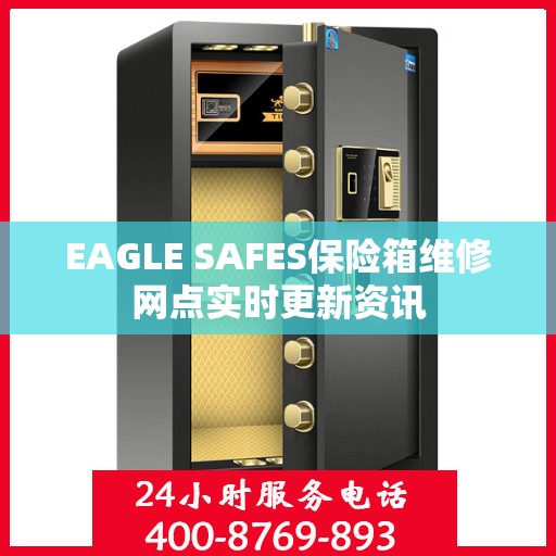 EAGLE SAFES保险箱维修网点实时更新资讯