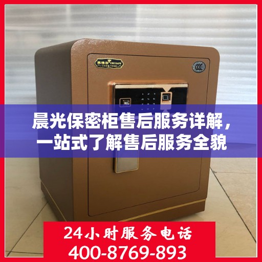 晨光保密柜售后服务详解，一站式了解售后服务全貌