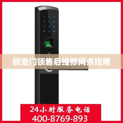 硕澄门锁售后维修网点指南