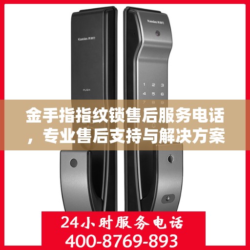 金手指指纹锁售后服务电话，专业售后支持与解决方案的权威指南