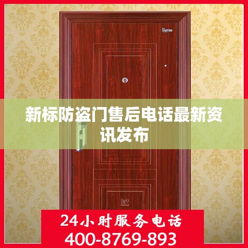 新标防盗门售后电话最新资讯发布