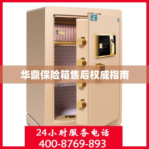 华鼎保险箱售后权威指南